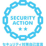 SECURITY ACTION自己宣言　二つ星