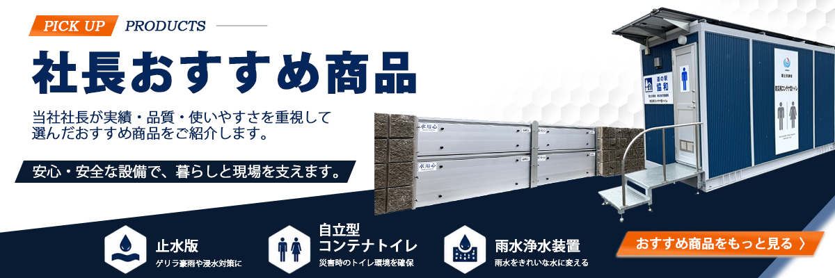 社長のおすすめ商品